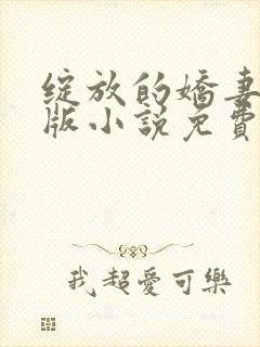 绽放的娇妻最新版小说免费阅读