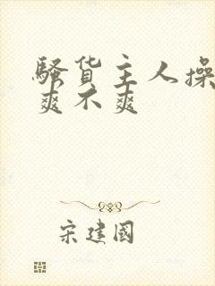 骚货主人操的你爽不爽