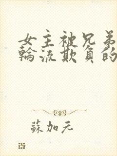 女主被兄弟三人轮流欺负的小说封面