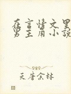 在言情文里撩直男主角小说完结