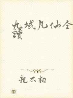 九域凡仙全本阅读