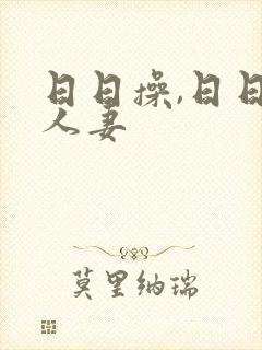 日日操,日日操人妻