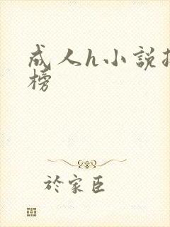 成人h小说排行榜