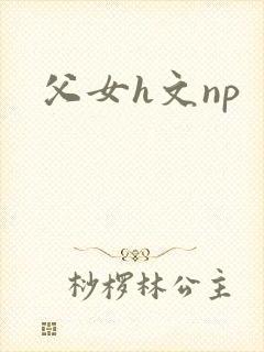 父女h文np