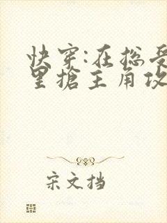 快穿:在总受文里抢主角攻np 辞e 小说