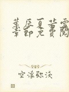 叶辰夏若雪最新章节免费阅读笔趣阁