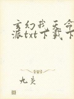 玄幻我天命大反派txt下载下载