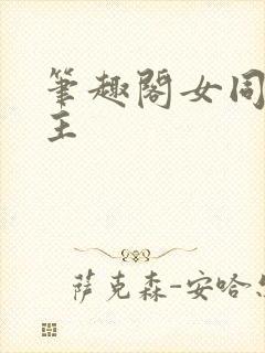 笔趣阁女同双女主