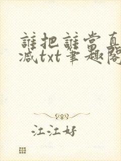 谁把谁当真无删减txt笔趣阁