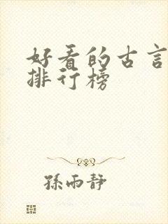 好看的古言小说排行榜