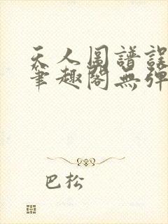 天人图谱误道者笔趣阁无弹窗