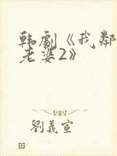 韩剧《我邻居的老婆2》