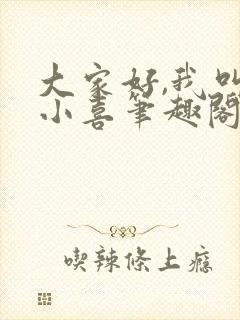 大家好,我叫林小喜笔趣阁