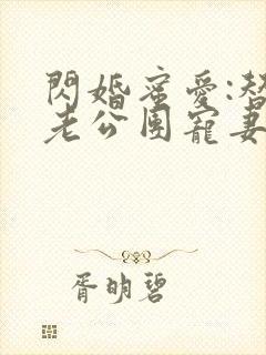 闪婚蜜爱:替补老公团宠妻封面