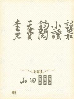 李天钧小说全文免费阅读最新章节