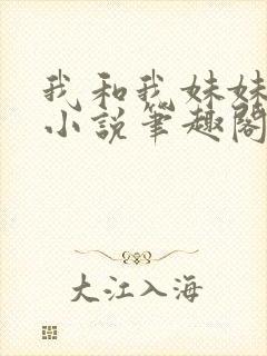 我和我妹妹雯雯小说笔趣阁封面