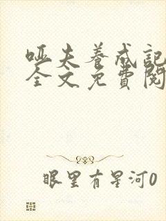 哑夫养成记小说全文免费阅读