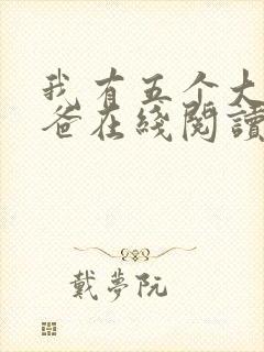 我有五个大佬爸爸在线阅读封面