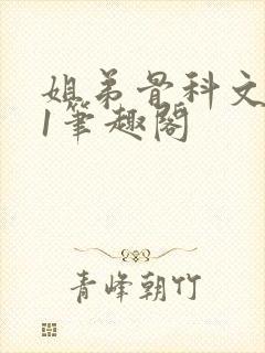 姐弟骨科文1/1笔趣阁