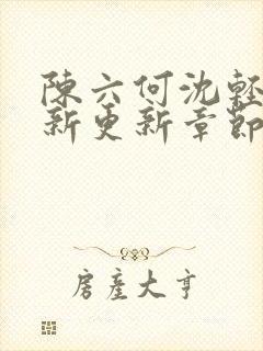 陈六何沈轻舞最新更新章节无弹窗