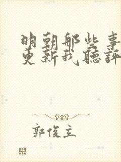 明朝那些事儿王更新我听评书网