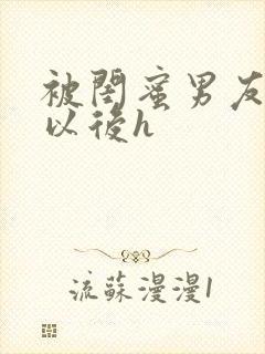 被闺蜜男友上错以后h