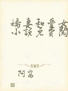 娇妻和爱女 的小说免费阅读正版