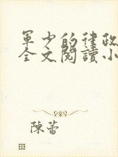 军少的律政娇妻全文阅读小说