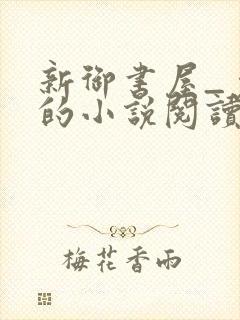 新御书屋_免费的小说阅读网