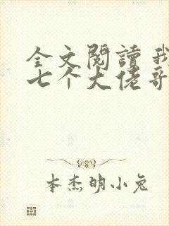 全文阅读 我有七个大佬哥哥