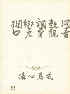 捆绑调教网站入口免费观看