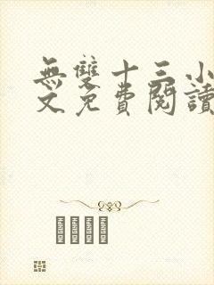 无双十三小说全文免费阅读