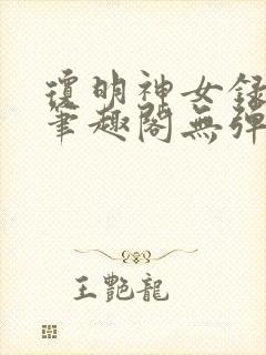 琼明神女录在线笔趣阁无弹窗txt