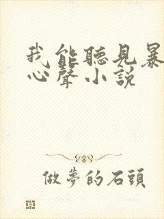 我能听见暴君的心声小说封面