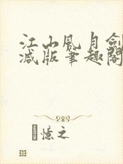 江山风月剑无删减版笔趣阁