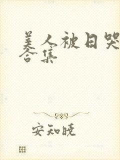 美人被日哭双性合集