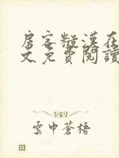 房客糙汉在线全文免费阅读笔趣阁