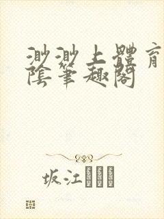 渺渺上体育课光阴笔趣阁