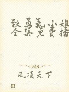 致勇气小姐短剧全集免费播放