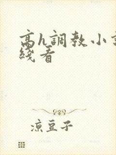 高h调教小说在线看封面