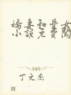 娇妻和爱女 的小说免费阅读正版