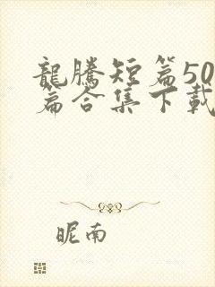 龙腾短篇500篇合集下载封面