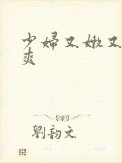 少妇又嫩又紧又爽