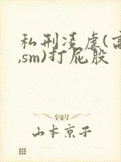 私刑凌虐(高h,sm)打屁股封面