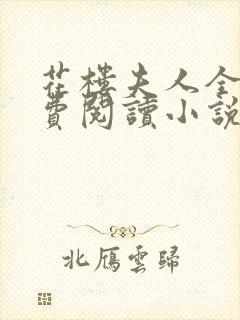 花楼夫人全文免费阅读小说