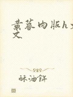 黄蓉肉版h文全文