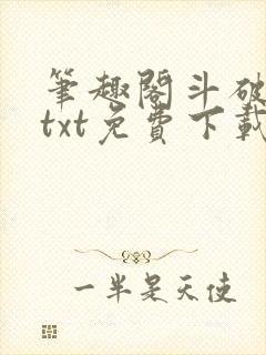 笔趣阁斗破苍穹txt免费下载