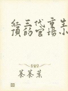 红三代重生后登顶的官场小说巅峰权贵