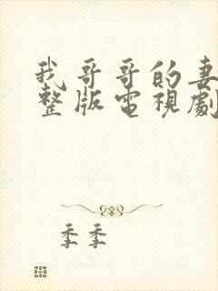 我哥哥的妻子完整版电视剧在线观看免费