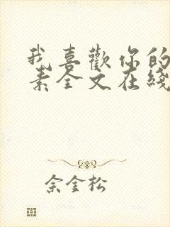 我喜欢你的信息素全文在线阅读